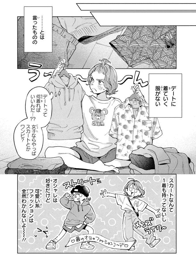 「なんかヤダぁ...」と言ったものの。モテる幼馴染とドキドキ初デート／エセスパダリには屈さない！１ 14353703.webp