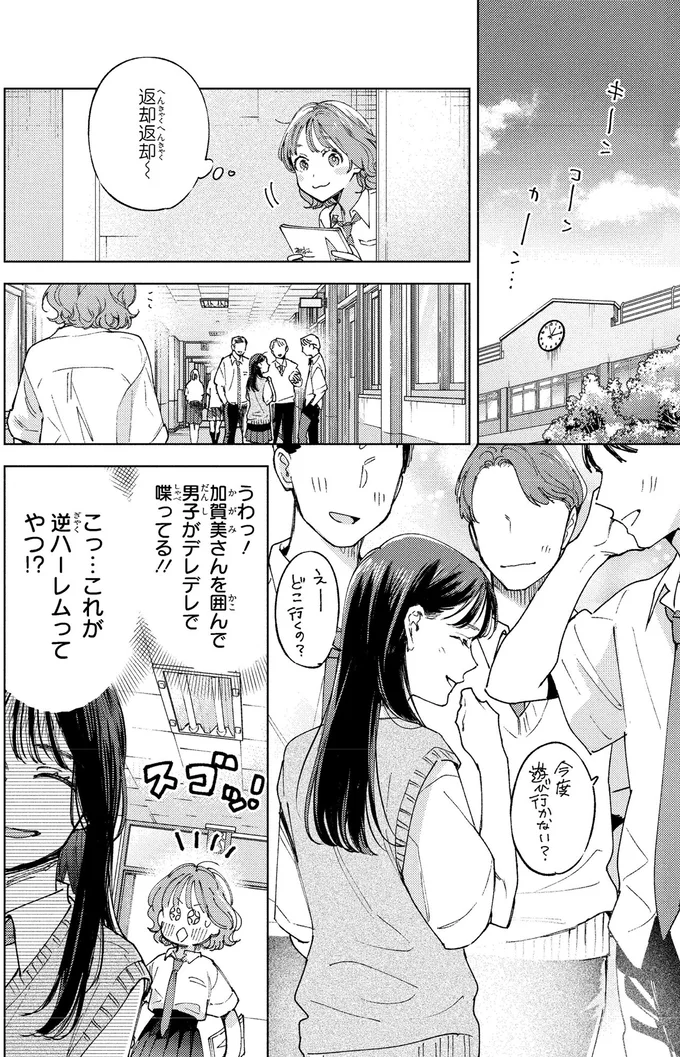 学年一のモテ女子に弟子入り！これで「いい女」に近づける？／エセスパダリには屈さない！１ 14353736.webp