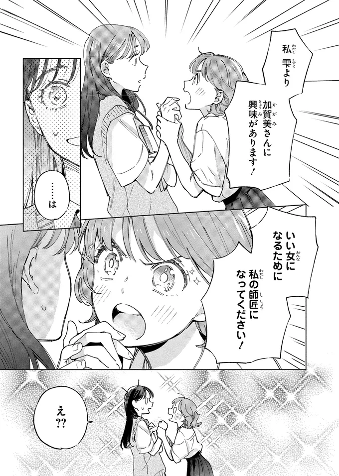 学年一のモテ女子に弟子入り！これで「いい女」に近づける？／エセスパダリには屈さない！１ 14353739.webp