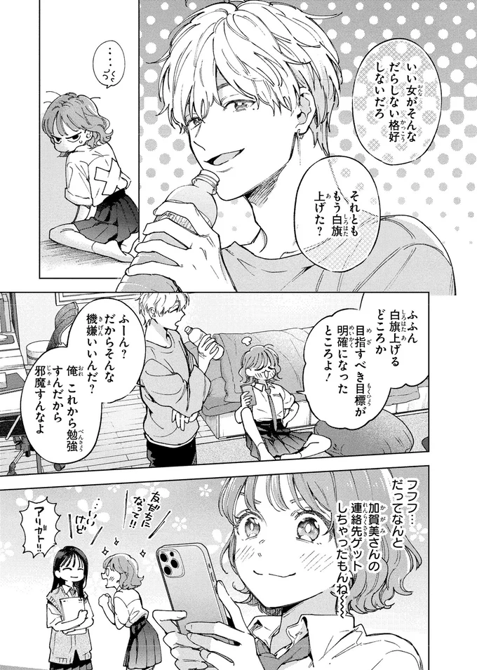 学年一のモテ女子に弟子入り！これで「いい女」に近づける？／エセスパダリには屈さない！１ 14353741.webp