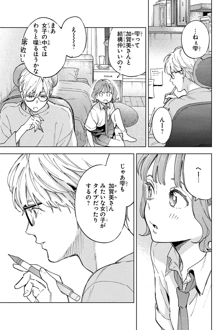 学年一のモテ女子に弟子入り！これで「いい女」に近づける？／エセスパダリには屈さない！１ 14353743.webp