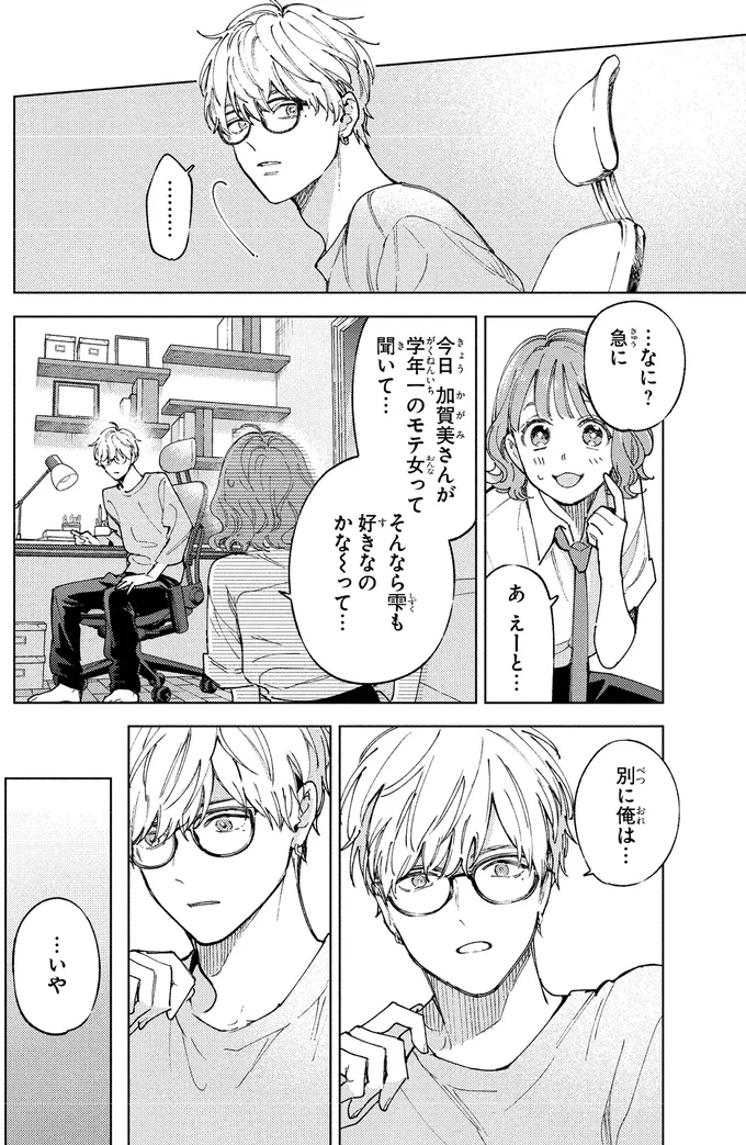 学年一のモテ女子に弟子入り！これで「いい女」に近づける？／エセスパダリには屈さない！１ 14353744.webp