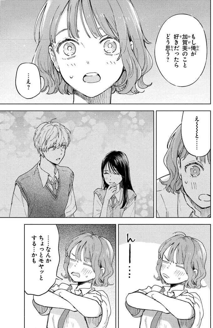 学年一のモテ女子に弟子入り！これで「いい女」に近づける？／エセスパダリには屈さない！１ 14353745.webp