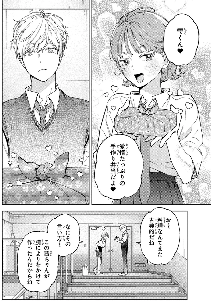 笑顔がヤバい！モテ男の幼馴染にオムライス弁当を作った結果...／エセスパダリには屈さない！１ 14353778.webp