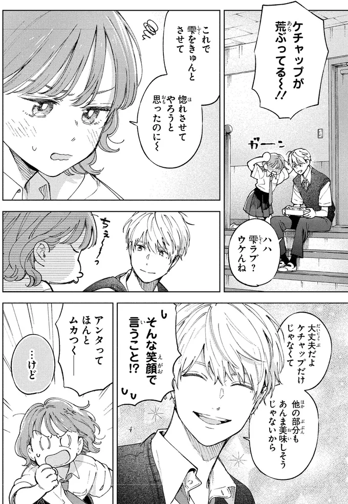 笑顔がヤバい！モテ男の幼馴染にオムライス弁当を作った結果...／エセスパダリには屈さない！１ 14353780.webp