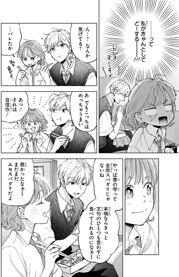 笑顔がヤバい！モテ男の幼馴染にオムライス弁当を作った結果...／エセスパダリには屈さない！１ 14353782.webp