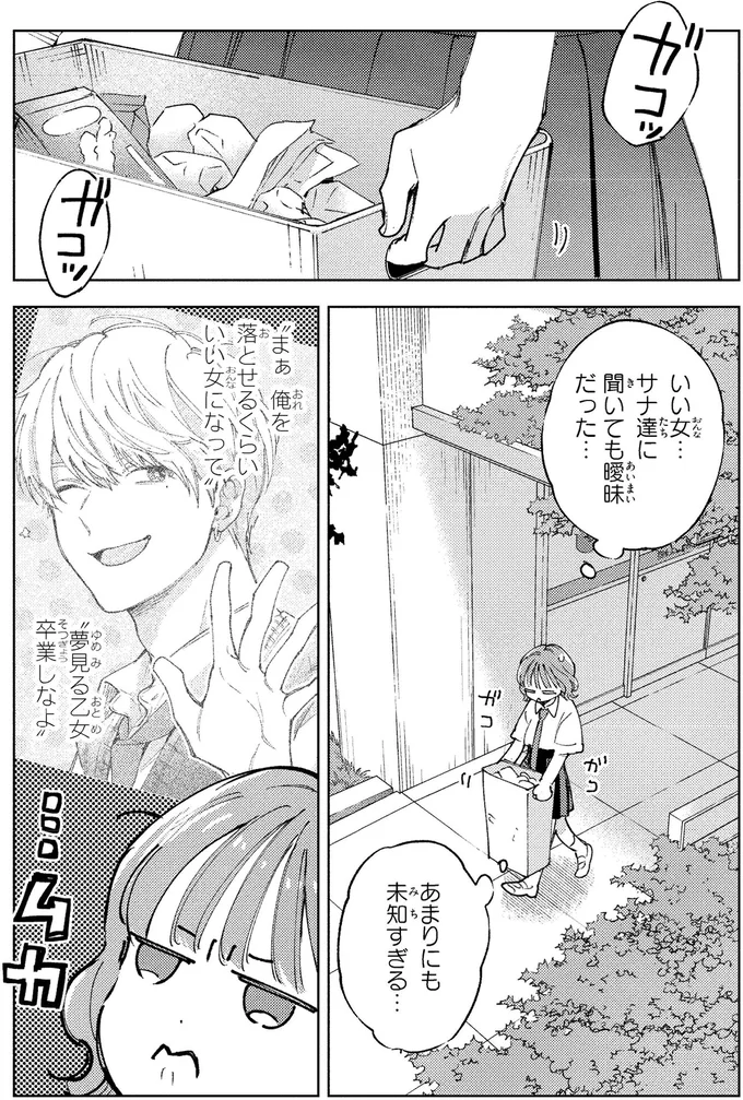 「いい女」ってどんな人？恋愛経験ゼロ女子の無謀な挑戦／エセスパダリには屈さない！１ 14353788.webp