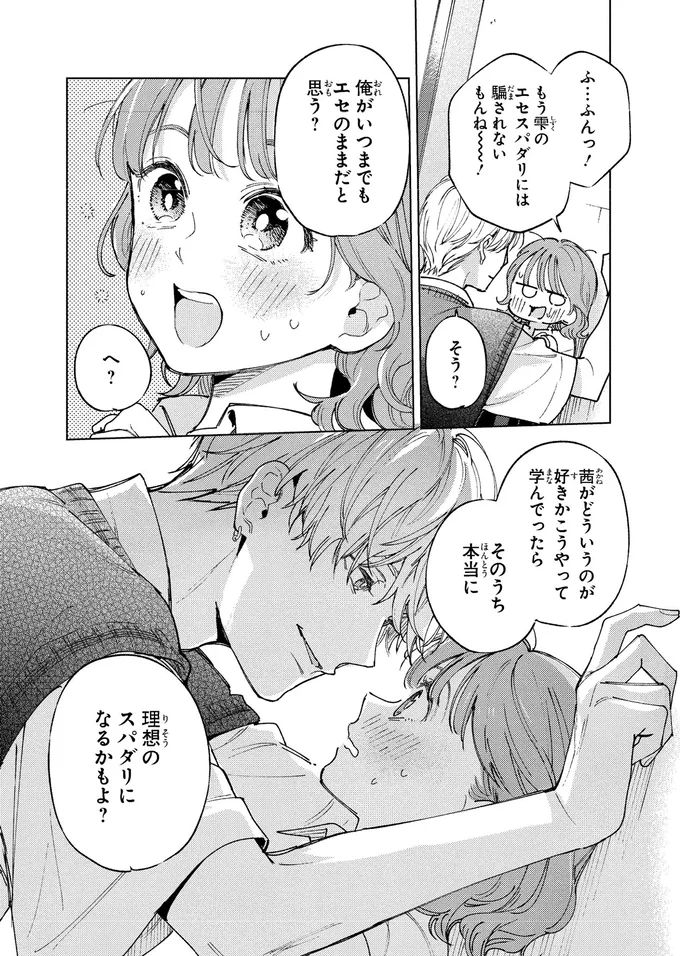 「いい女」ってどんな人？恋愛経験ゼロ女子の無謀な挑戦／エセスパダリには屈さない！１ 14353795.webp