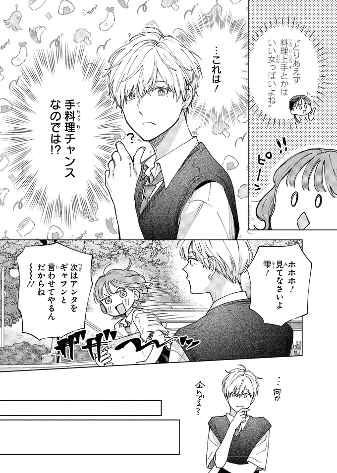 「いい女」ってどんな人？恋愛経験ゼロ女子の無謀な挑戦／エセスパダリには屈さない！１ 14353797.webp