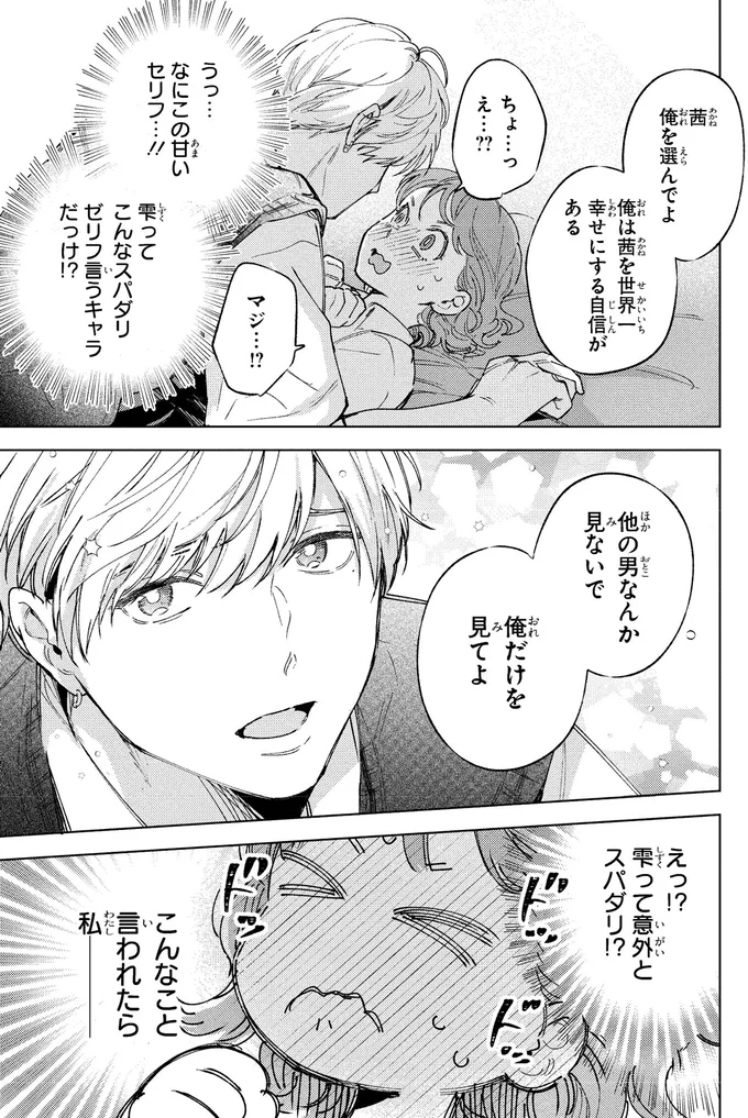 「俺だけを見てよ」真剣な表情の鬼モテ幼馴染。こんなこと言われたら...／エセスパダリには屈さない！１ 14353800.webp