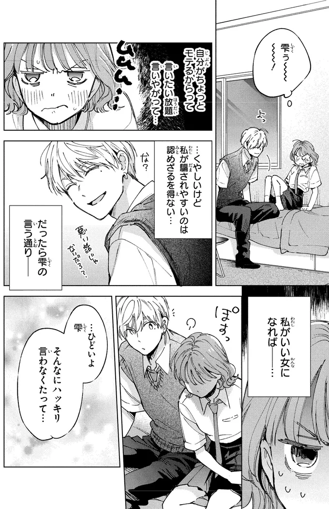 「俺だけを見てよ」真剣な表情の鬼モテ幼馴染。こんなこと言われたら...／エセスパダリには屈さない！１ 14353803.webp