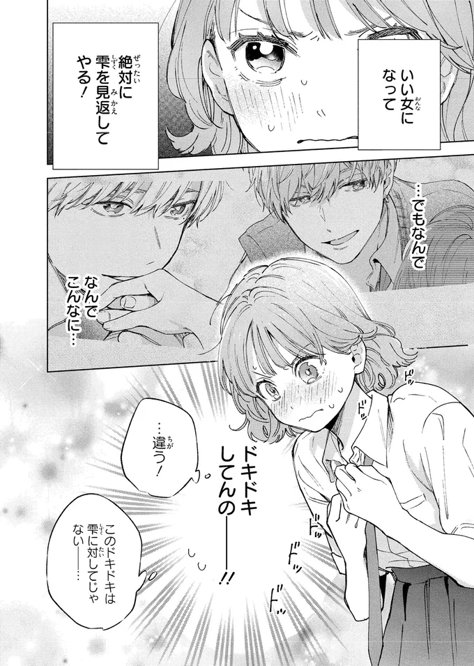 「俺だけを見てよ」真剣な表情の鬼モテ幼馴染。こんなこと言われたら...／エセスパダリには屈さない！１ 14353809.webp