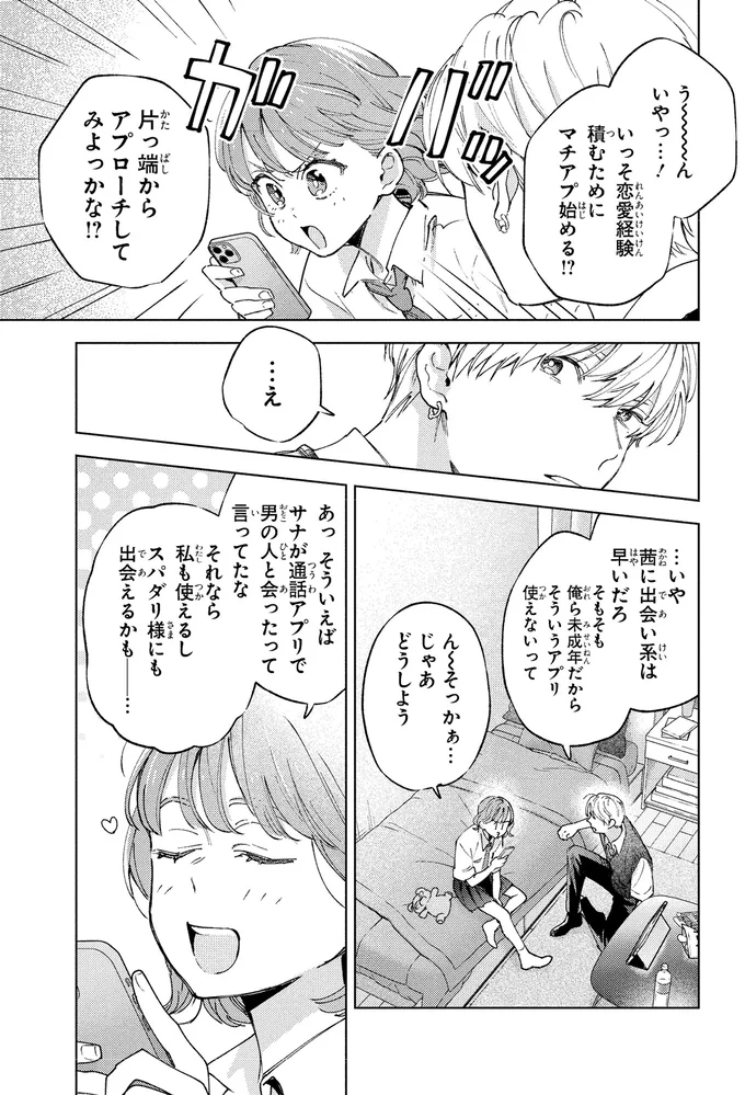 「絶対駄目」アプリでの出会いを真剣に止めるモテ男幼馴染。理由は...えっ？／エセスパダリには屈さない！１ 14353815.webp