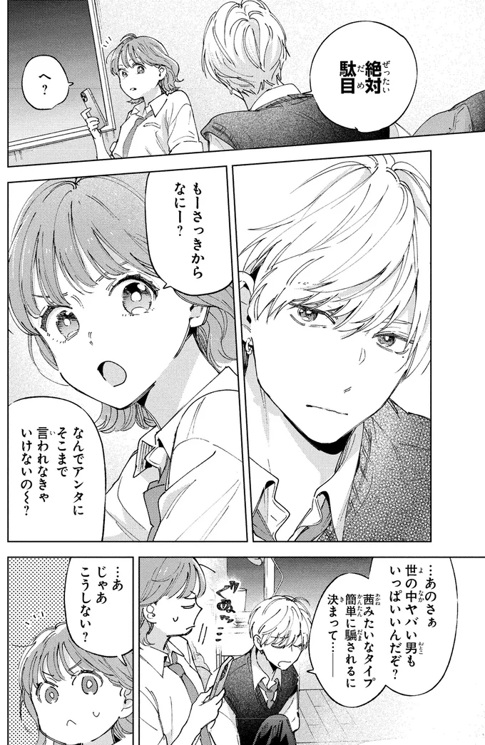 「絶対駄目」アプリでの出会いを真剣に止めるモテ男幼馴染。理由は...えっ？／エセスパダリには屈さない！１ 14353816.webp