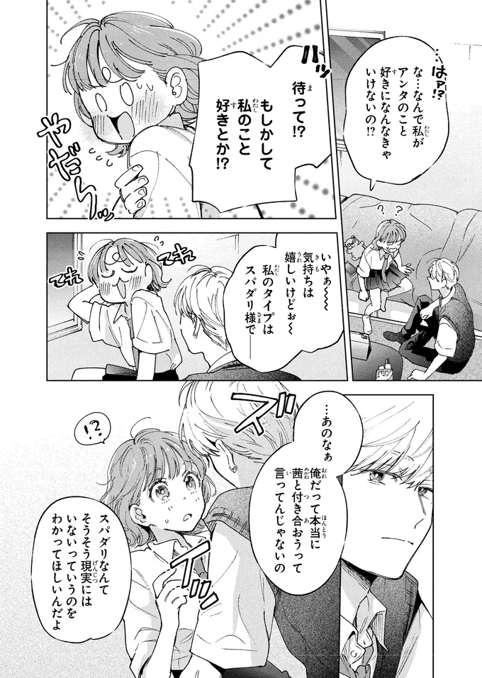 「絶対駄目」アプリでの出会いを真剣に止めるモテ男幼馴染。理由は...えっ？／エセスパダリには屈さない！１ 14353818.webp