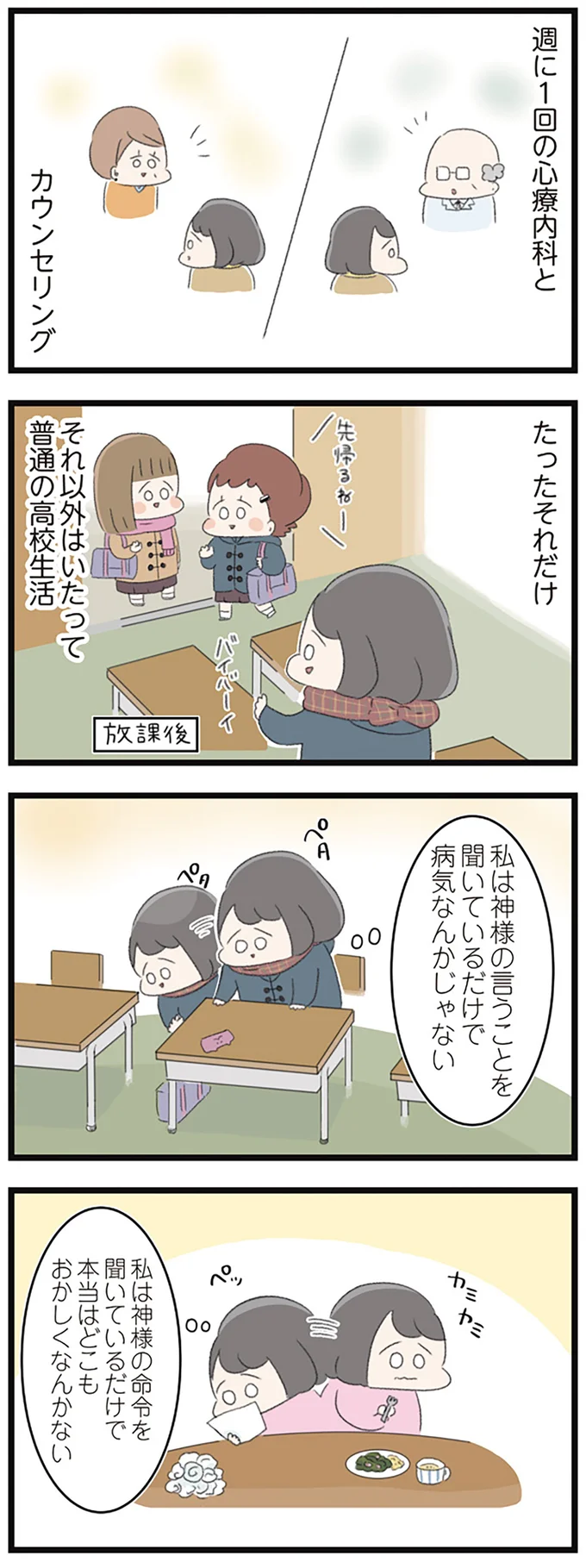 『高校生のわたしが精神科病院に入り自分のなかの神様とさよならするまで』 14356112.webp