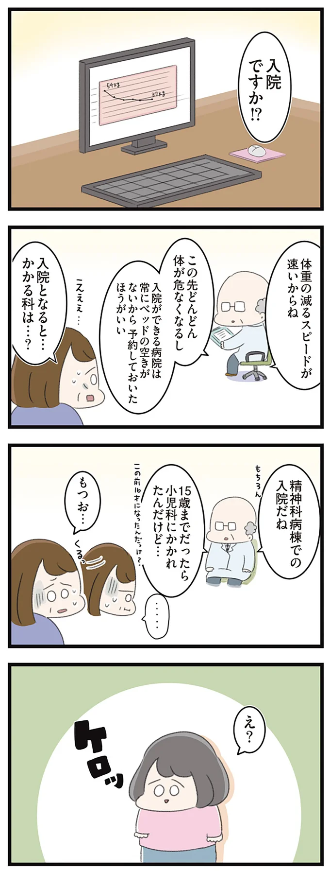 「精神科病棟での入院」医師の提案に真逆の反応を見せる摂食障害の娘と母/高校生のわたしが精神科病院に 14356197.webp