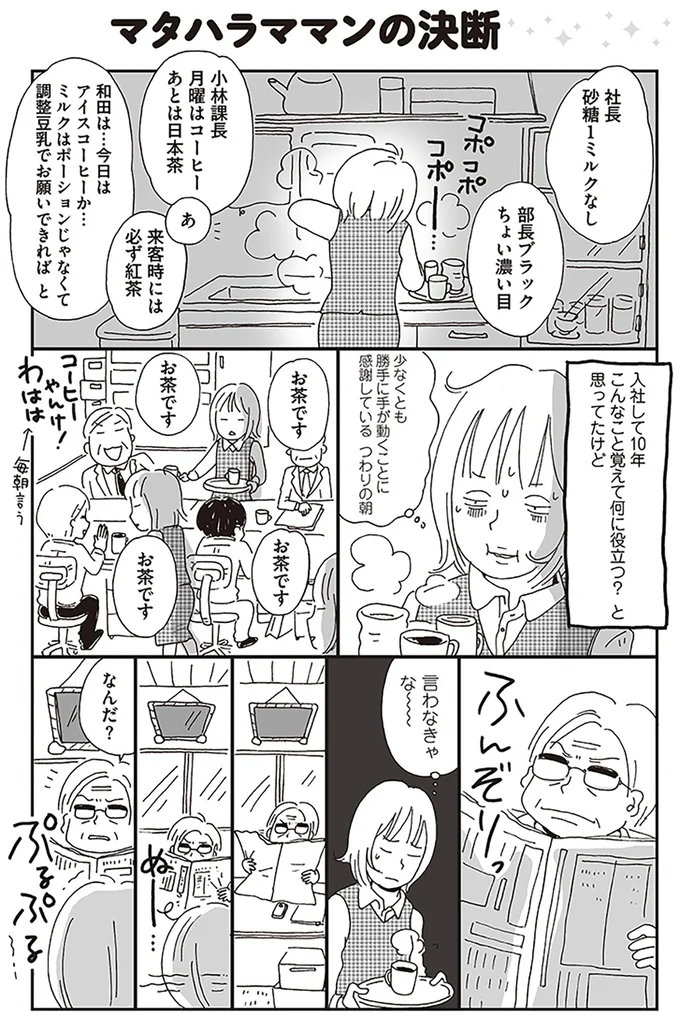 いつまでもお茶汲み要員で、後輩男性からも軽視される女性社員。ワンマン社長へ宣言したことは／働きママン 学童保育終了で大ピンチ！編 14371416.webp