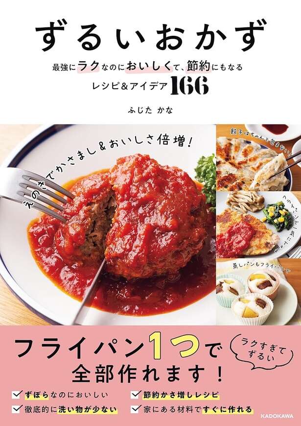 ずるいおかず 最強にラクなのにおいしくて、節約にもなるレシピ＆アイデア166