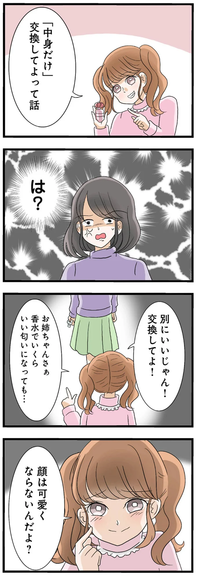 「香水は可愛い子がつけるものなんだよ？笑」見た目だけはいい妹の性格は...／なんでも横取りする妹が嫌い 14408145.webp