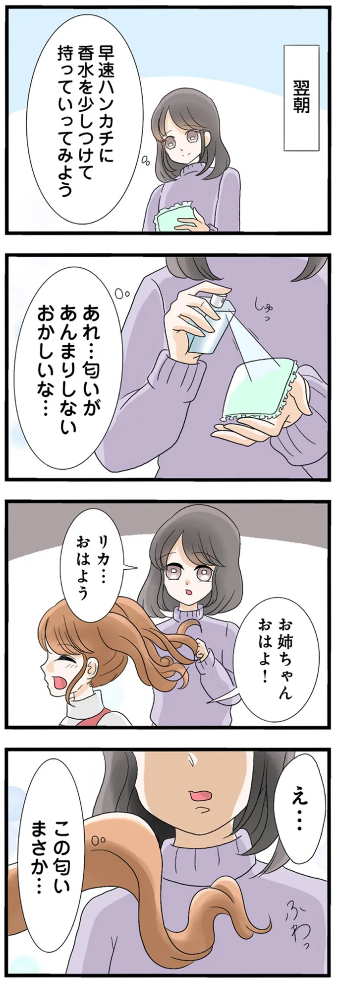 「香水は可愛い子がつけるものなんだよ？笑」見た目だけはいい妹の性格は...／なんでも横取りする妹が嫌い 14408147.webp