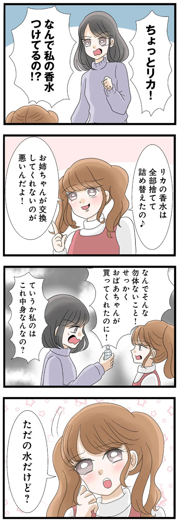 「香水は可愛い子がつけるものなんだよ？笑」見た目だけはいい妹の性格は...／なんでも横取りする妹が嫌い 14408148.webp