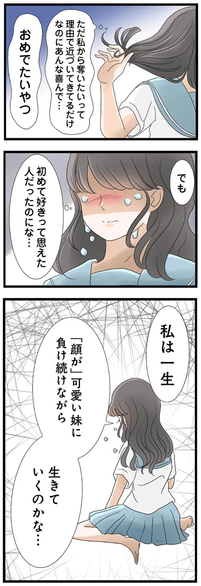 一生「顔が」可愛い妹に負け続けるの...？ 妹のせいで初めての彼にフラれた姉は／なんでも横取りする妹が嫌い 14408596.webp