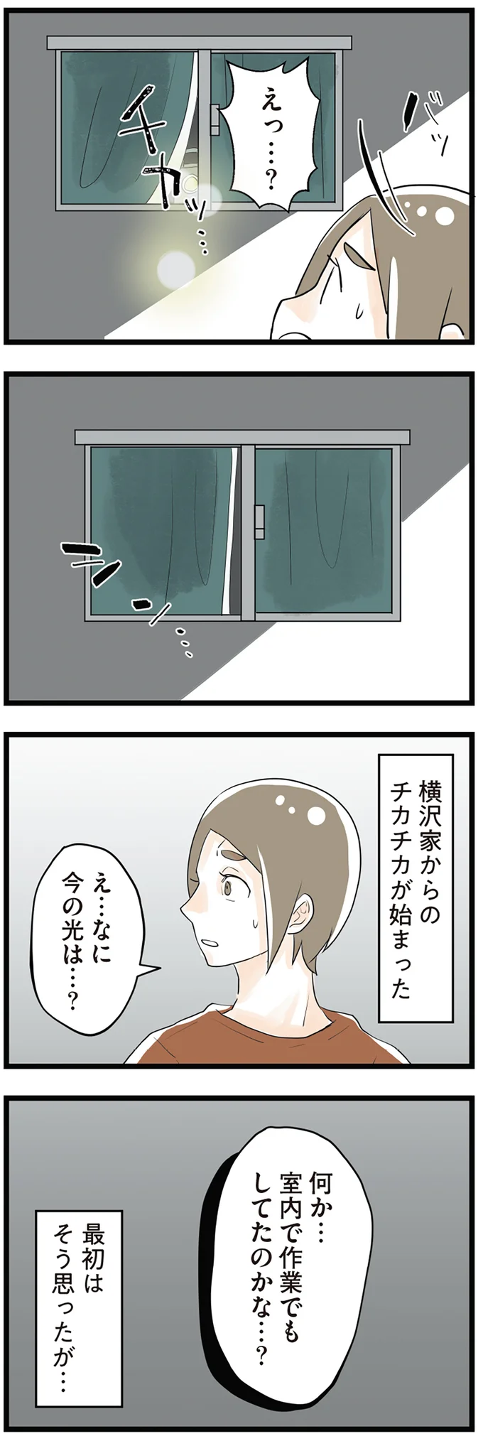 『隣の家からのチカチカが止まらない話』 14410251.webp