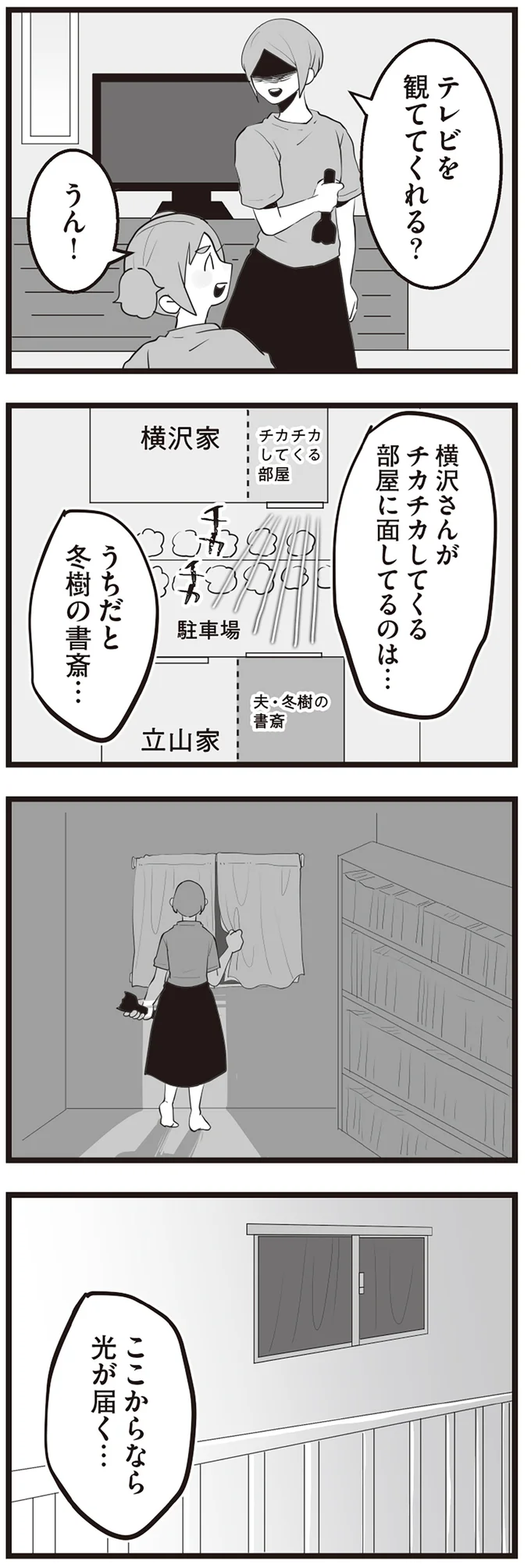 え!? 不気味な隣人から「光」の嫌がらせ。対抗して照らし返すと／隣の家からのチカチカが止まらない話 14410312.webp
