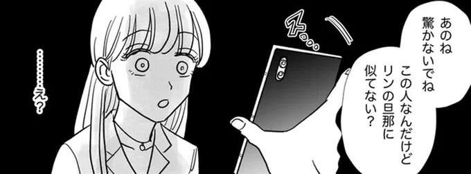 「旦那さんに似てない」友人がマッチングアプリで見つけた男は...／信じていた旦那は出会い厨でした