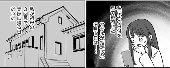 「会ったことないもん」祖母の3回忌の参列を拒否した夫。その日に浮気って...嘘でしょ／信じていた旦那は出会い厨でした