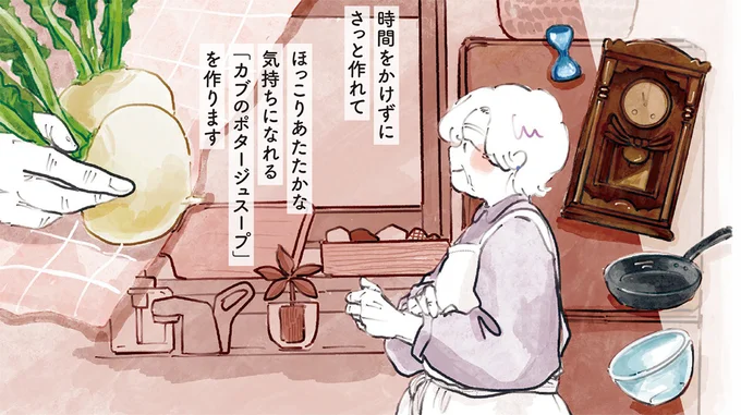 優しい味でほっこり。友人を待つ間に作る「カブのポタージュスープ」／季節が好きなわたしとマダム