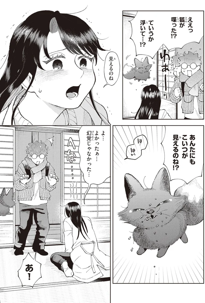 まさかの家主も「見える人」。ところで...このきつねは一体何なの!?／京都伏見のあやかし甘味帖1 14446503.webp