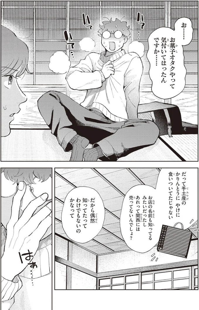 家主の大学生はお菓子オタク。彼が密かに抱える野望とは／京都伏見のあやかし甘味帖1 14446623.webp