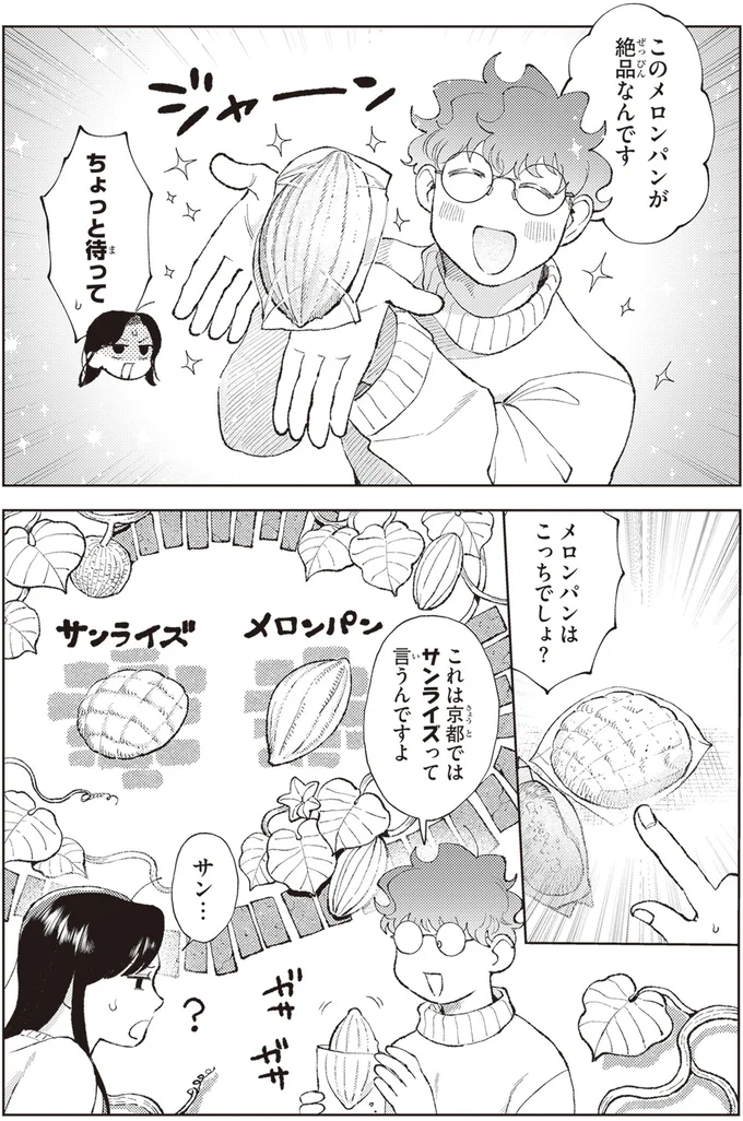 初対面の家主とパンを半分こ。戸惑いながら食べたら「おいしい！」／京都伏見のあやかし甘味帖1 14446666.webp