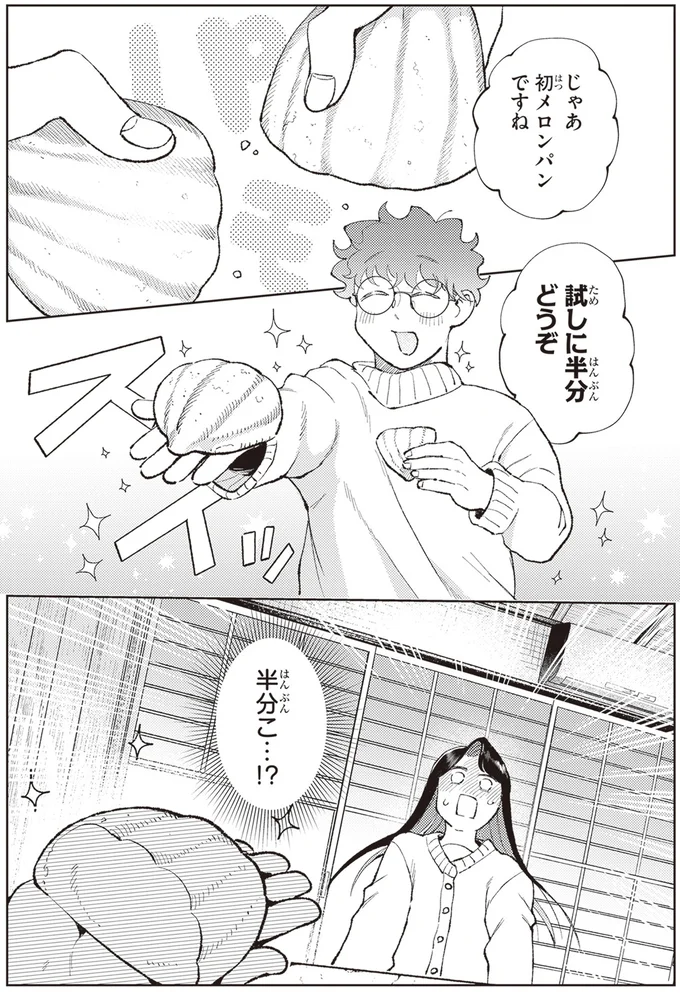 初対面の家主とパンを半分こ。戸惑いながら食べたら「おいしい！」／京都伏見のあやかし甘味帖1 14446667.webp
