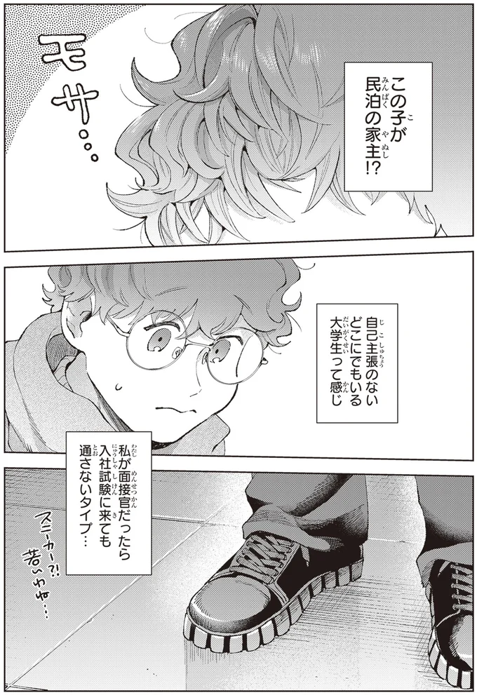 「このさえない子が民泊の家主？」大学生のような彼は私の手土産に夢中で／京都伏見のあやかし甘味帖1 14446850.webp