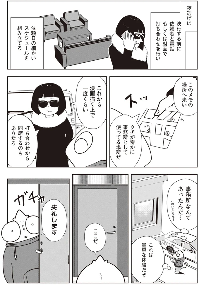 「何から逃げたいの？」初参加した「夜逃げ」の打ち合わせ。依頼者が語る内容は...／夜逃げ屋日記2 14470404.webp