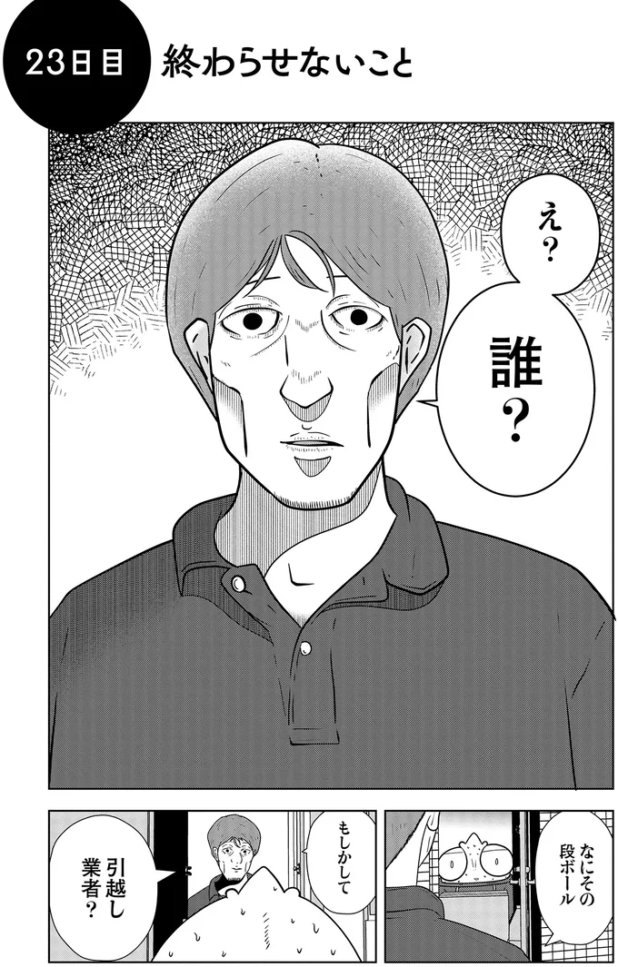 「諦めないよ」夜逃げ中に現れた元彼ストーカー。その「理解不能な要求」は/夜逃げ屋日記3 14472250.webp