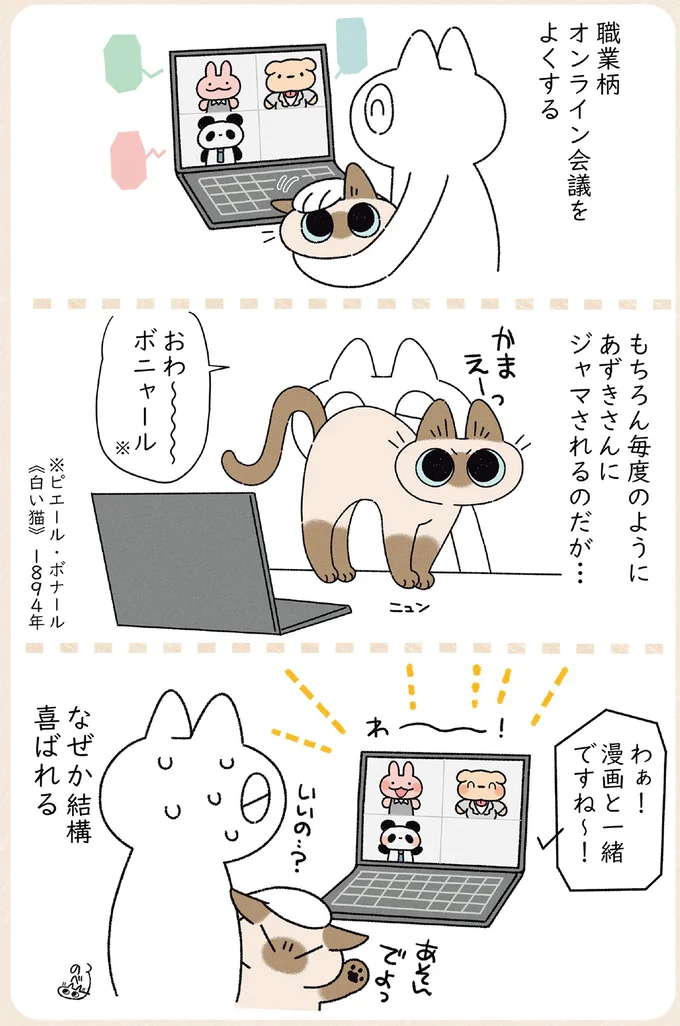 猫がオンライン会議を邪魔してきても喜ばれる「理由」。なぜだ...／ますます!!!!!! シャム猫あずきさんは世界の中心 14526778.webp