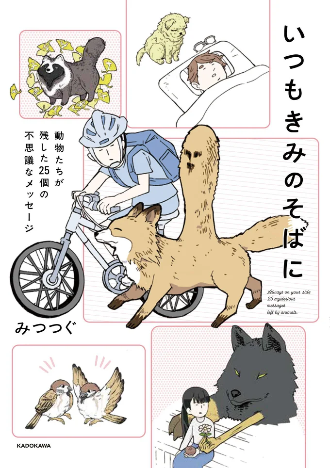 「教えてくれたらお礼やるよ」。道に迷った会社員がカラスに頼んだら.../動物たちが残した25個の不思議なメッセージ 14547323.webp