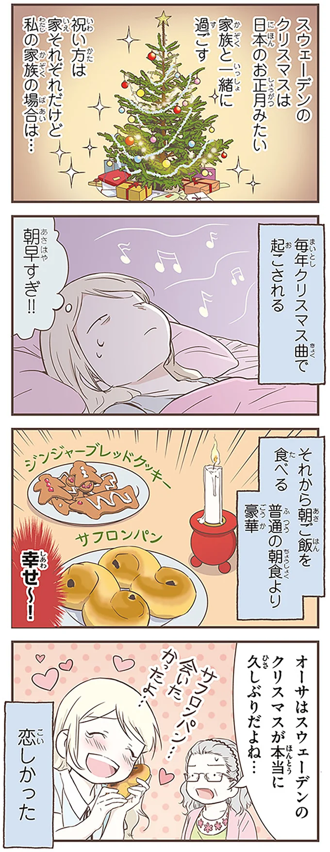 日本のお正月みたい!? 北欧女子が4年ぶりに味わったスウェーデンのクリスマス/北欧女子オーサが見つけた日本の不思議3 14555028.webp