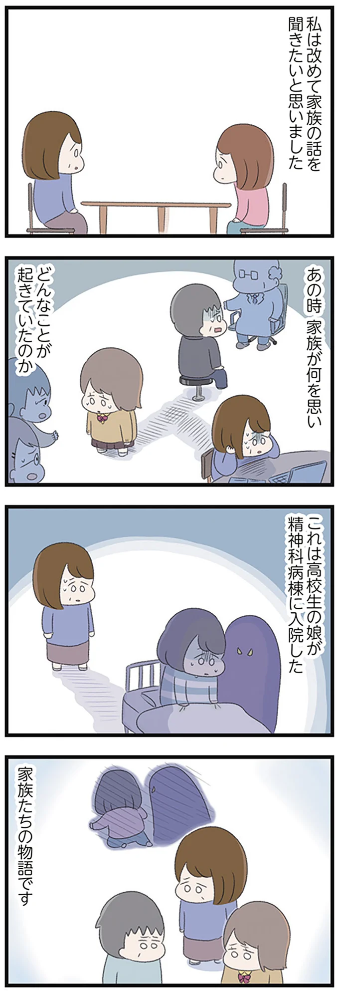 『高校生の娘が精神科病院に入りバラバラになった家族が再び出発するまで』 14622742.webp