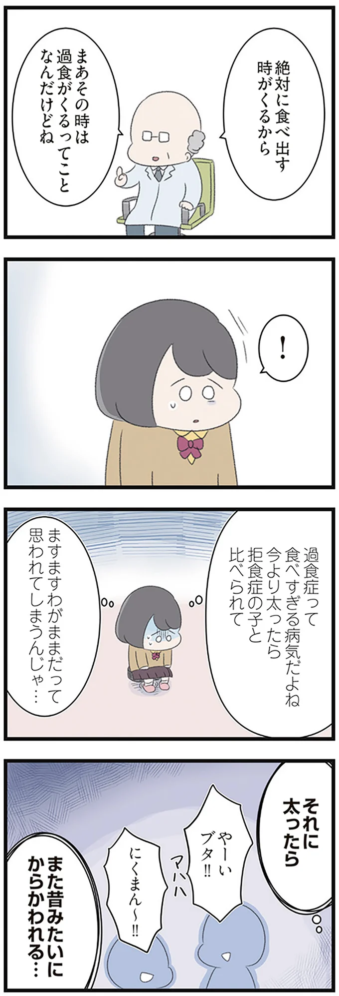 拒食症なのに過食が怖い...？ 「太りたくない」女子高生が異様な行動を／高校生の娘が精神科病院に入りバラバラになった家族が再び出発するまで 14623210.webp