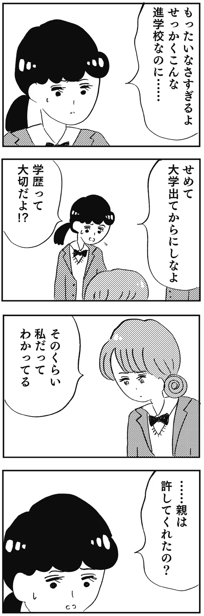「専門学校にいくなんて...」友人の進路で口論。自分と、自分の母のおかしさに気付いて／親に整形させられた私が母になる 14637118.webp
