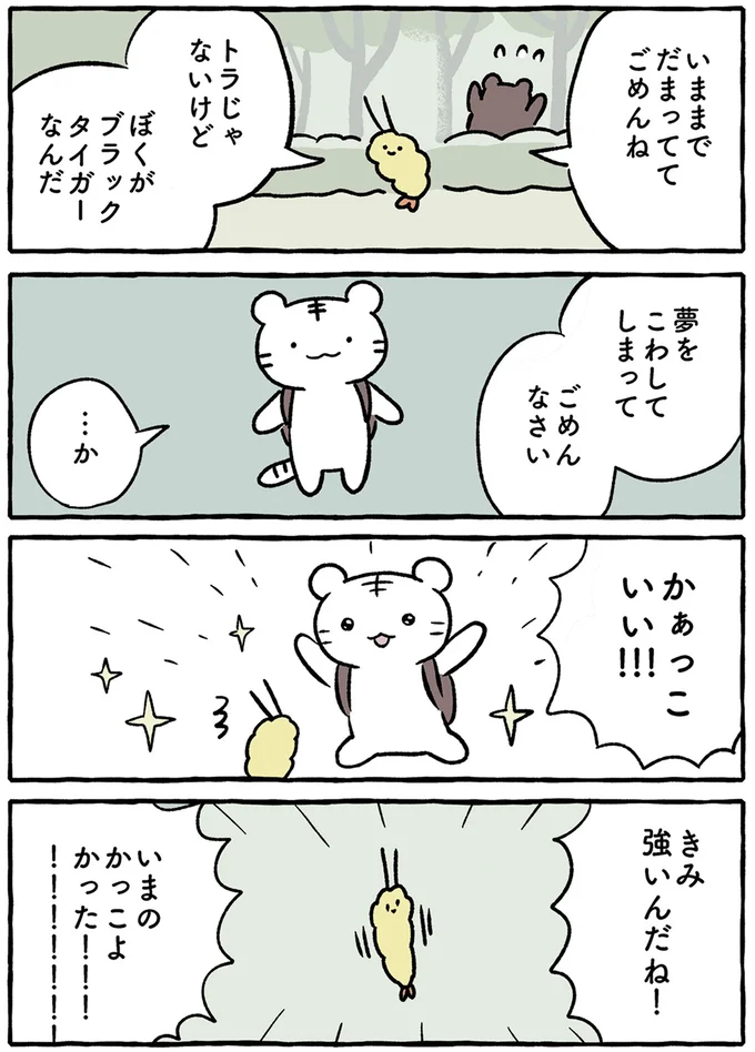 「強くない」ブラックタイガーくんの告白にホワイトタイガーくんは?/ホワイトタイガーとブラックタイガー 14640855.webp