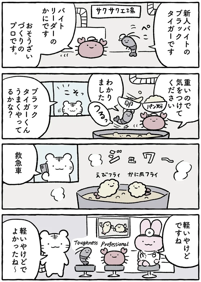 揚げ物工場でアルバイト。ブラックタイガーくんとかにさんにトラブルが!?/ホワイトタイガーとブラックタイガー 14640873.webp