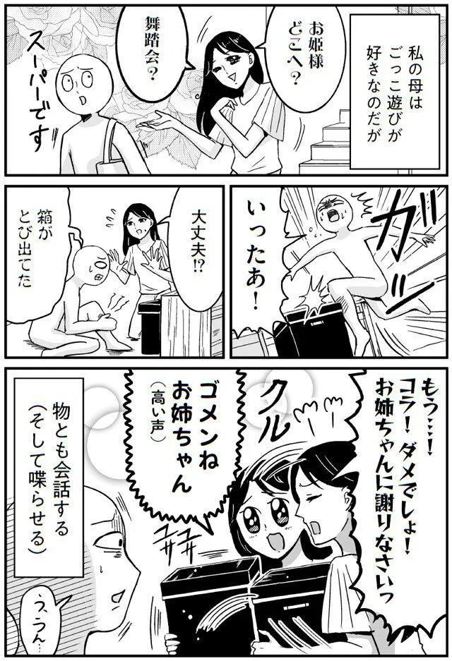 物と会話し、喋らせるプリンセスな母。漏れる醤油さしを捨てようと言ったら...!?/プリンセスお母さん 14652304.webp