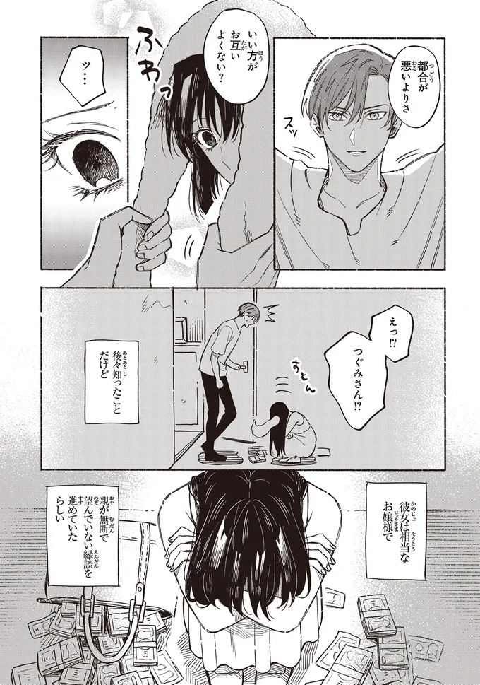 『お嬢さまと犬 契約婚のはじめかた1』 34.webp