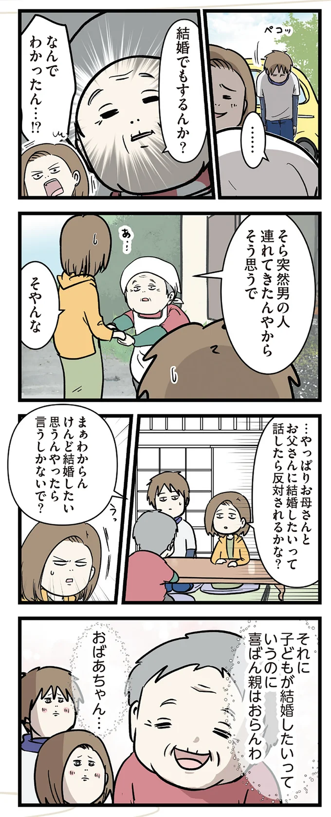 結婚挨拶後、おばあちゃんの「ぐっとくる一言」。思いのこもった言葉に彼は...／付き合って0日で結婚を決めた2人の話 14662675.webp